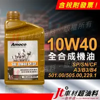 在飛比找蝦皮購物優惠-Jt車材 - AMOCO 10W40 10W-40 全合成機