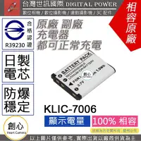 在飛比找Yahoo!奇摩拍賣優惠-創心 副廠 電池 台灣世訊 KODAK KLIC-7006 