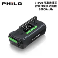 在飛比找蝦皮商城優惠-PHILO 飛樂 STP70 行車救援王 救車打氣多功能機 