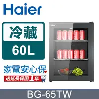 在飛比找PChome24h購物優惠-Haier海爾60公升飲料冷藏櫃BG-65TW