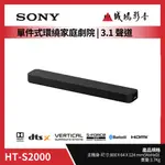 ＜聊聊有優惠喔！＞SONY索尼 單件式環繞家庭劇院 | 3.1聲道(有線重低音揚聲器)｜HT-S2000~歡迎議價~