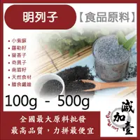 在飛比找蝦皮購物優惠-減加壹 明列子 100g 500g 食品原料 小紫蘇 羅勒籽