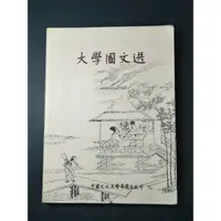 在飛比找蝦皮購物優惠-文化大學指定用書大學國文選