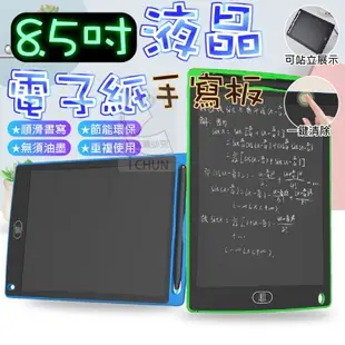 現貨 台灣出貨8.5吋液晶手寫板 電子畫板 電子 兒童寫字板 兒童繪圖板 電子繪畫板 液晶手寫板 手寫板 畫畫板 畫板