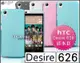 [190 免運費] HTC Desire 626 透明清水套 保護套 果凍套 保護貼 包膜 貼膜 殼 5吋 4G LTE