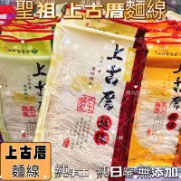 在飛比找蝦皮購物優惠-✅現貨供應✅ ㊣金門特產㊣上古厝麵線 離島美食 金門聖祖 金