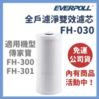 在飛比找蝦皮購物優惠-免運公司貨 Everpoll 全戶 淨水器 濾芯 FH-03