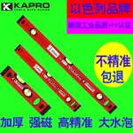 以色列KAPRO開普路高精度強磁方管水平尺家用裝修進口平水尺