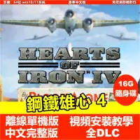 在飛比找蝦皮購物優惠-【即插即玩】鋼鐵雄心4 中文免安裝完整版 全DLC PC電腦