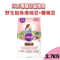 在飛比找momo購物網優惠-【Halo】嘿囉幼貓燉食-野生鮭魚燉碗豆+鷹嘴豆 2.7KG