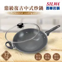 在飛比找PChome24h購物優惠-【SILWA 西華】鼎級復古中式炒鍋32cm