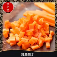 在飛比找PChome商店街優惠-【717food喫壹喫】冷凍紅蘿蔔丁(1kg/包) 冷凍食品