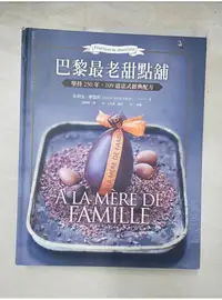 在飛比找蝦皮購物優惠-巴黎最老甜點舖 A la mere de famille-堅