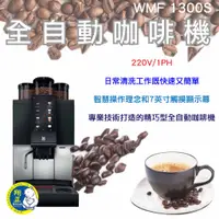在飛比找蝦皮購物優惠-【全新現貨】WMF 1300S 全自動電腦咖啡機