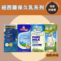 在飛比找蝦皮購物優惠-【福氣烘焙】綠原/安佳/紐麥福/威斯蘭-純牛奶(整箱) 1L