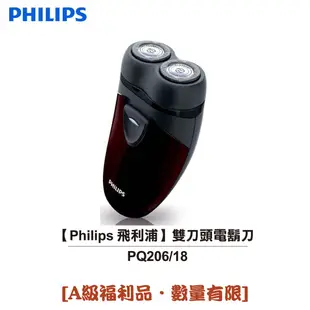 【Philips 飛利浦】雙刀頭電鬍刀 PQ206/18 [A級福利品‧數量有限] (5.7折)