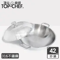 在飛比找Yahoo奇摩購物中心優惠-頂尖廚師Top Chef 頂級白晶316不鏽鋼深型雙耳炒鍋4