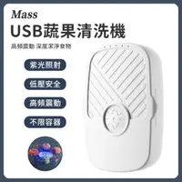 在飛比找momo購物網優惠-【Mass】usb紫光超聲波迷你洗菜機 家用led蔬果食材清