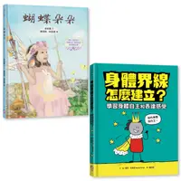 在飛比找誠品線上優惠-守護孩子身體自主套書: 蝴蝶朵朵 (附繪本應用指導手冊)+身