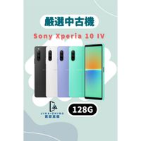 嚴選中古機 Sony Xperia 10 IV 128G