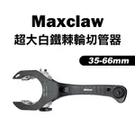 【我是板橋人】MAXCLAW 超大白鐵棘輪切管器 35-66MM 管刀 水電必備 白鐵銅管鐵管PVC鋁皆可