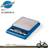 在飛比找松果購物優惠-【速度公園】Park Tool DS-2 桌上型數位電子秤／