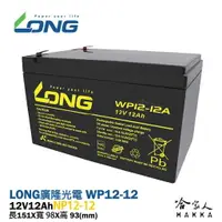 在飛比找樂天市場購物網優惠-【LONG 廣隆光電】WP12-12 NP 12V 12Ah