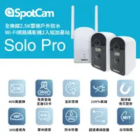 在飛比找PChome24h購物優惠-SpotCam Solo Pro 全無線 免佈線 二路監視器