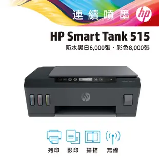 【hp原廠連續供墨系列 優惠中!】HP Smart Tank 515 多功能連供事務機