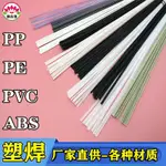 塑料條/塑料焊條PP焊條PE PVC ABS PPR UPV汽車保險杠修復熱熔補桶塑焊條~塑料焊條 保險杠焊條 焊條