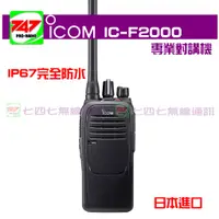 在飛比找蝦皮購物優惠-《747無線電》日本原裝 ICOM IC-F2000 對講機