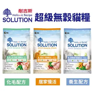 SOLUTION 耐吉斯 貓糧1.5kg-7.5kg 超級無穀 幼貓 老貓 化毛貓『WANG』