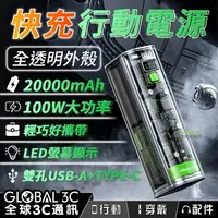 在飛比找樂天市場購物網優惠-全透明 黑科技 行動電源 20000mAh/100W快充/L