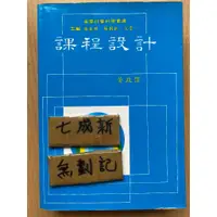 在飛比找蝦皮購物優惠-課程設計 / 黃政傑 / 東華書局