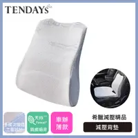 在飛比找PChome24h購物優惠-【TENDAYS】希臘風情紓壓減壓背墊