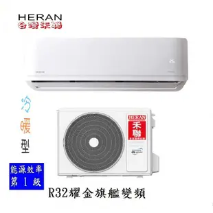 【HERAN 禾聯】11-14坪耀金防鏽 R32一級變頻冷暖空調冷氣 (HI-AR72H/HO-AR72H)