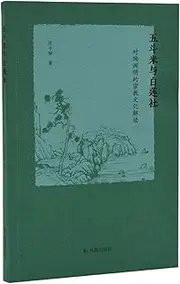 Five Pecks of Rice and White Lotus Society: Interpretation Fan Ye. the son of Phoenix Publishing House of religious culture Tao Yuanming(Chinese Edition)
