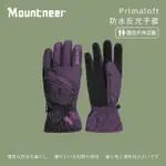 【MOUNTNEER山林】PRIMALOFT防水反光手套-暗紫/亮紫 12G06-92(防風防水手套/保暖透氣/戶外休閒)