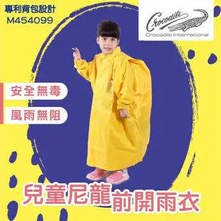 【 鱷魚牌 CROCODILE 】兒童尼龍前開雨衣 正版授權 專利背包設計 最熱賣 無塑化劑 (6.1折)