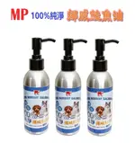 MP 100%純淨 挪威天然鮭魚油 170ML 寵物魚油 犬貓適用 寵物營養品