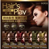 在飛比找蝦皮購物優惠-【SOFEI 舒妃】Hair's Play護髮色彩染髮霜