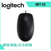 在飛比找蝦皮購物優惠-全新 原裝正品 羅技 M110 靜音 USB 有線 光學滑鼠