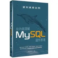 在飛比找Yahoo!奇摩拍賣優惠-【大享】 資料庫解剖學:從內部深解MySQL運作原理 978