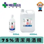 【MEDTECS】美德醫療 75%清潔用酒精 (500/4000ML)