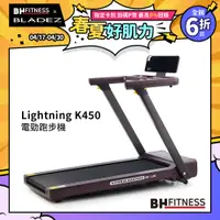 在飛比找PChome24h購物優惠-【BH】Lightning K450 電勁跑步機
