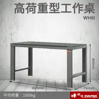 在飛比找樂天市場購物網優惠-樹德 高荷重型鋼製工作桌 WH6I (工具車/辦公桌/電腦桌