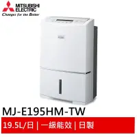 在飛比找蝦皮商城優惠-MITSUBISHI 高效節能清淨除濕機 MJ-E195HM