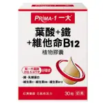 【一大生醫】葉酸+鐵+維他命B12植物膠囊奶素(30錠/盒)
