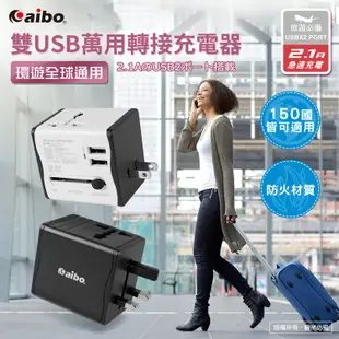 aibo 雙USB 萬國轉接充電器 2.1A 萬用插頭 出國轉接頭 全球通萬國充多國轉接頭充電器 現貨 廠商直送