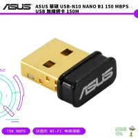 在飛比找蝦皮商城優惠-ASUS 華碩 USB-N10 NANO B1 150 Mb